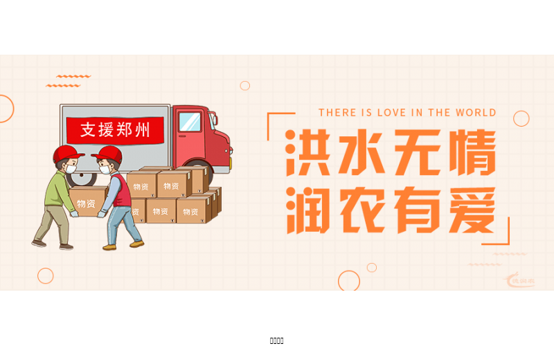 洪水無情，潤農(nóng)有愛！