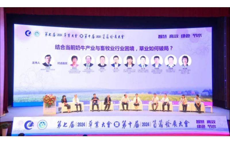 第七屆草業(yè)大會暨第十屆苜蓿發(fā)展大會圓滿落幕 共創(chuàng)綠色未來，攜手前行新篇章